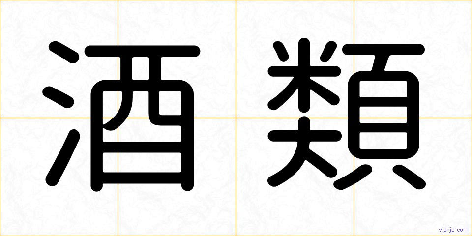 酒類の画像