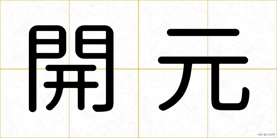 開元の画像