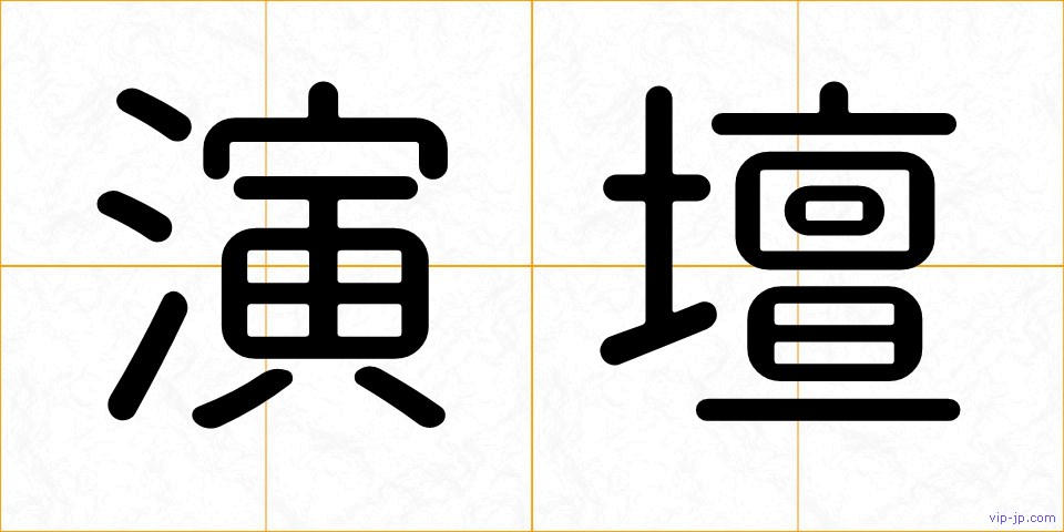 演壇の画像