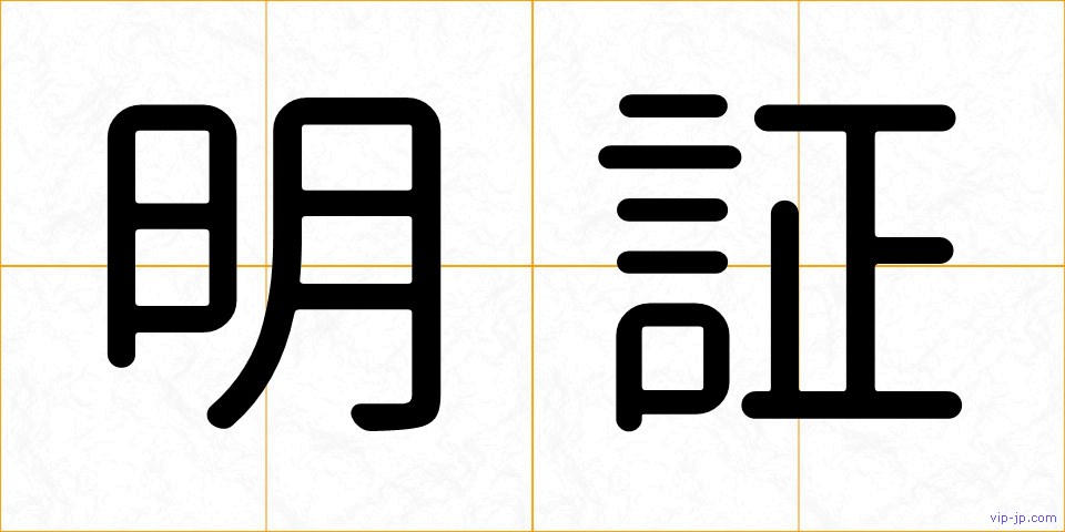 明証の画像