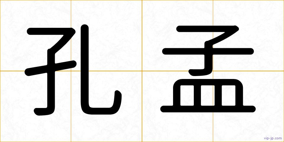 孔孟の画像