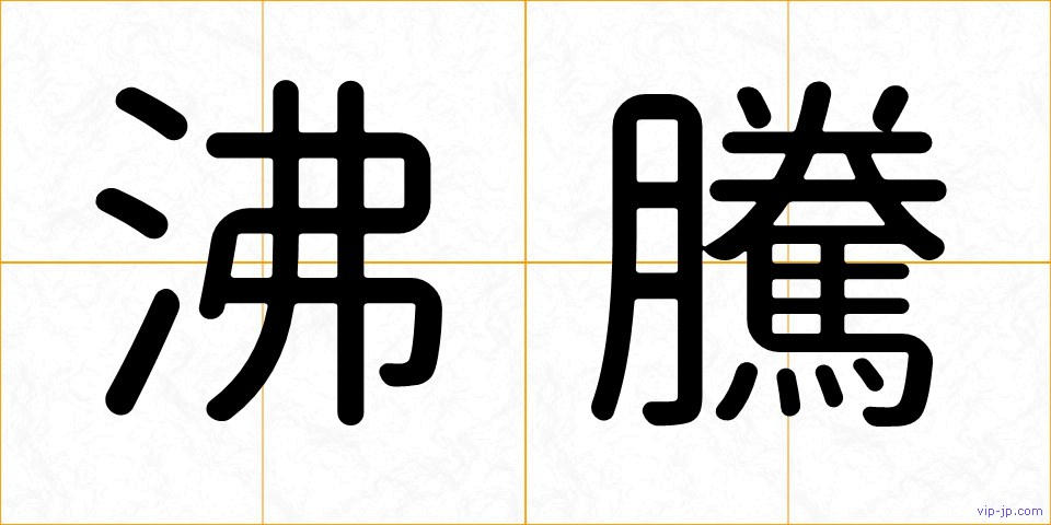 沸騰の画像