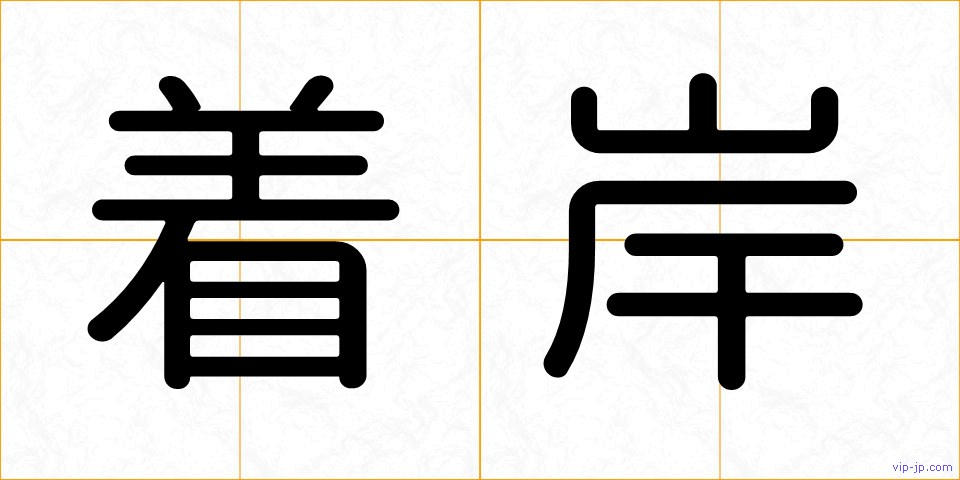 着岸の画像