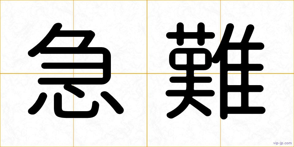 急難の画像