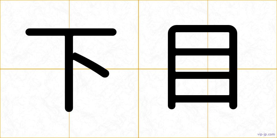 下目の画像