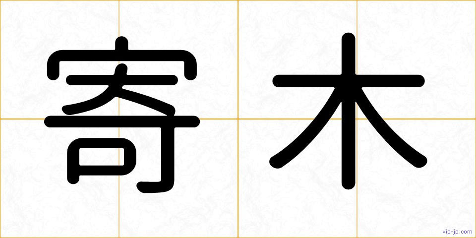 寄木の画像