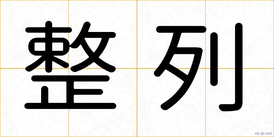 整列の画像