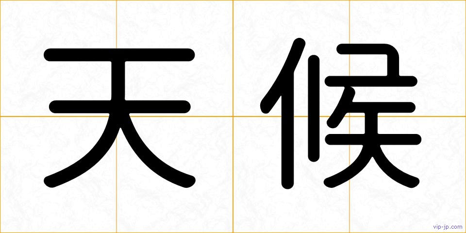 天候の画像