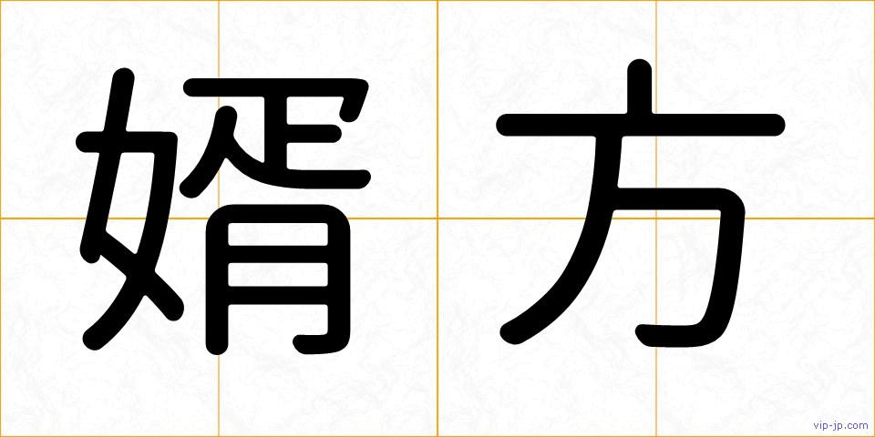 婿方の画像