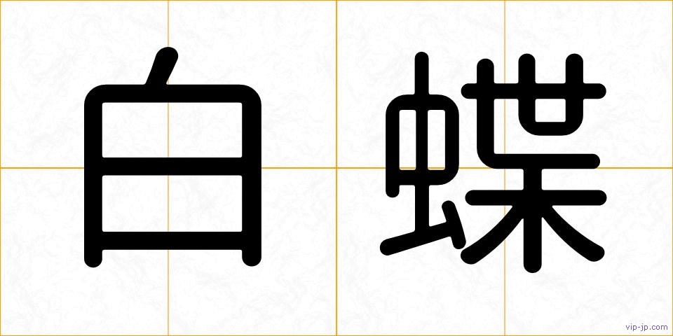 白蝶の画像