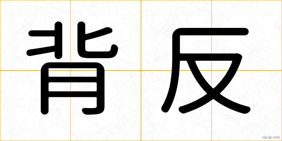 背反の画像