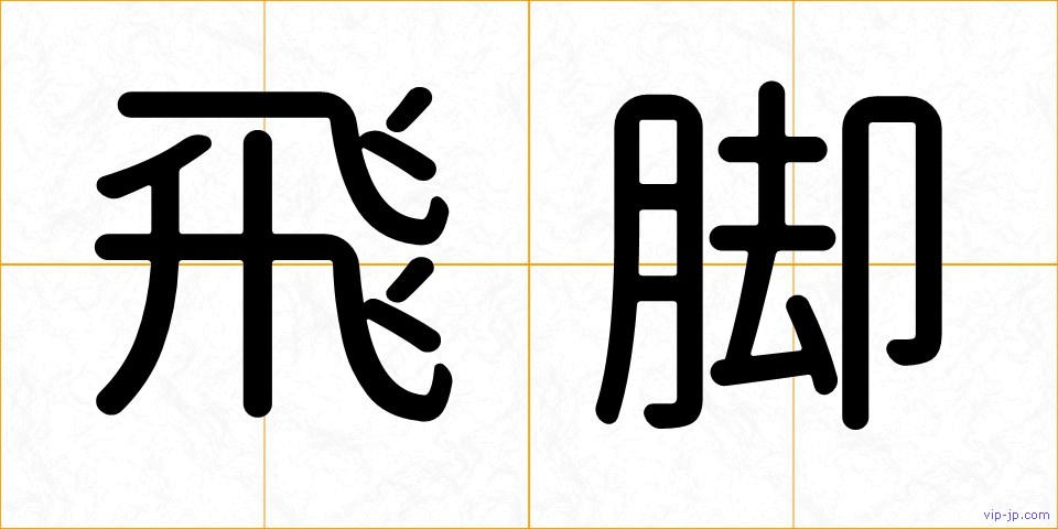 飛脚の画像