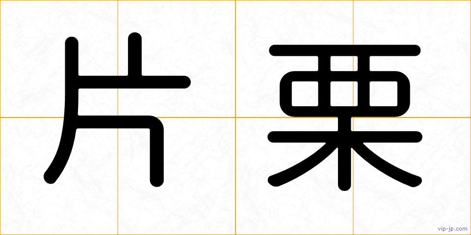 片栗の画像