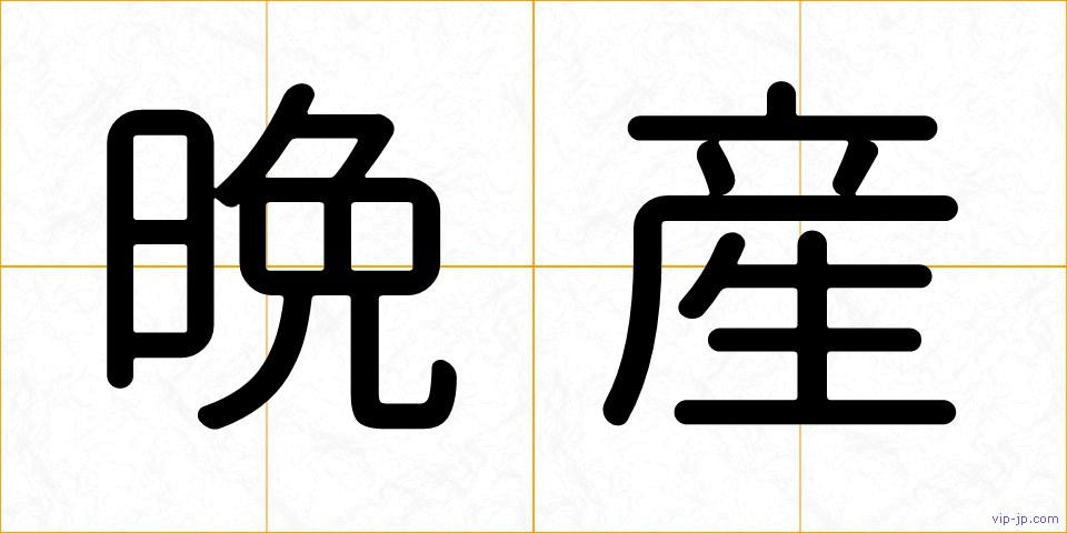 晩産の画像