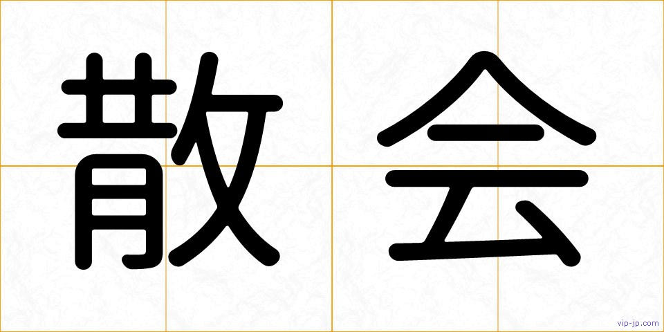 散会の画像