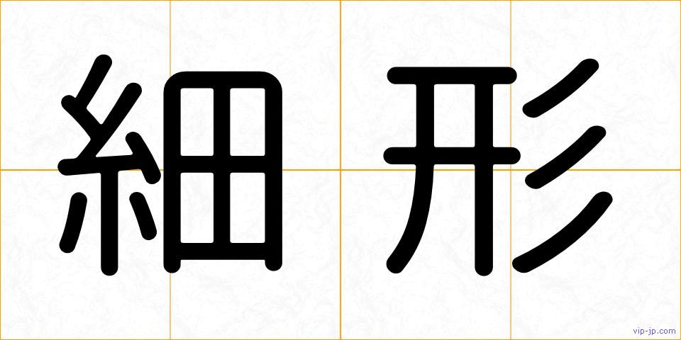 細形の画像