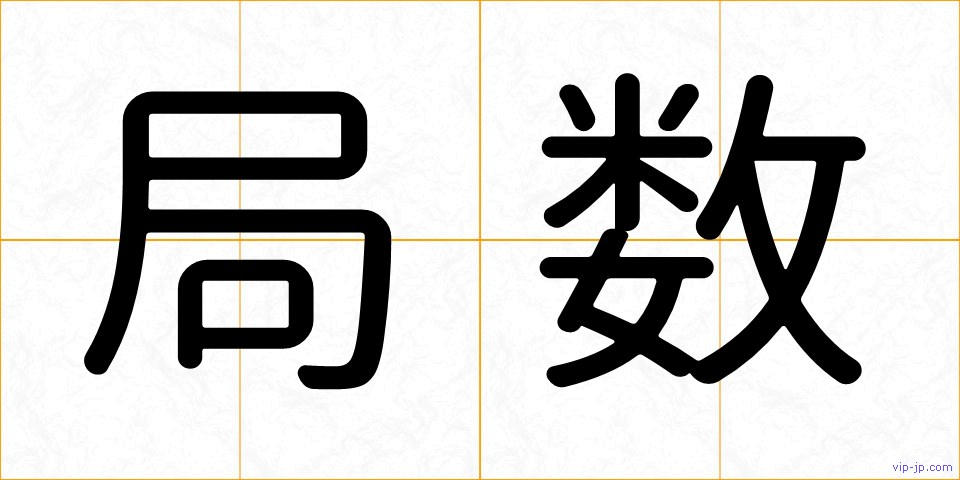 局数の画像