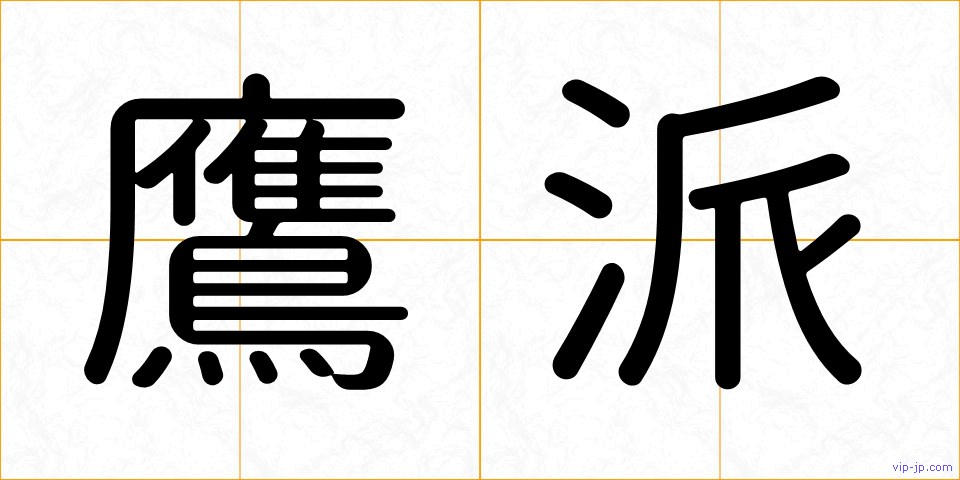 鷹派の画像