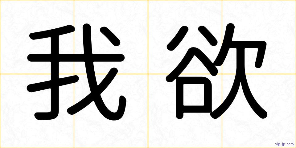 我欲の画像