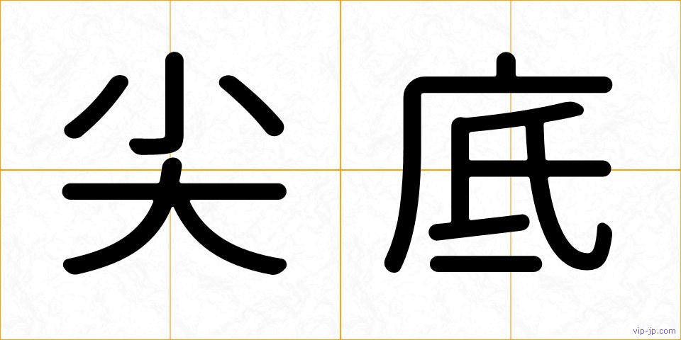尖底の画像