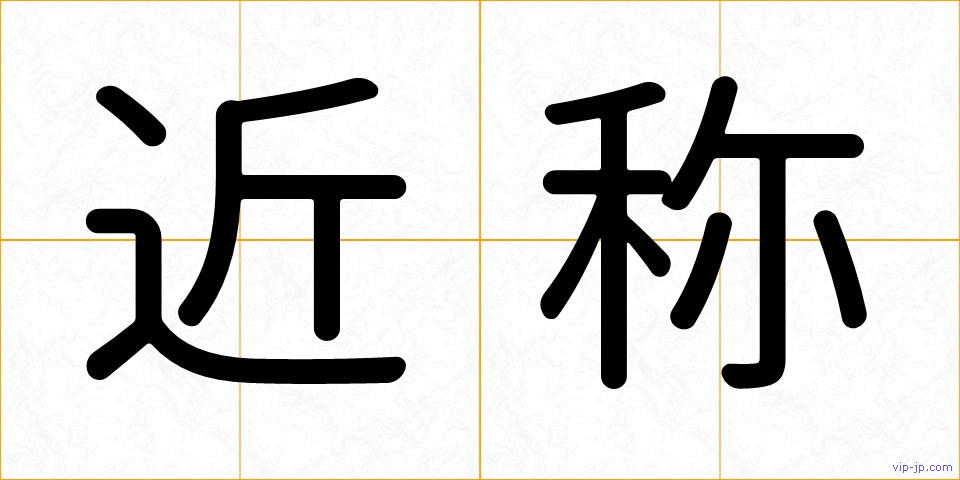 近称の画像