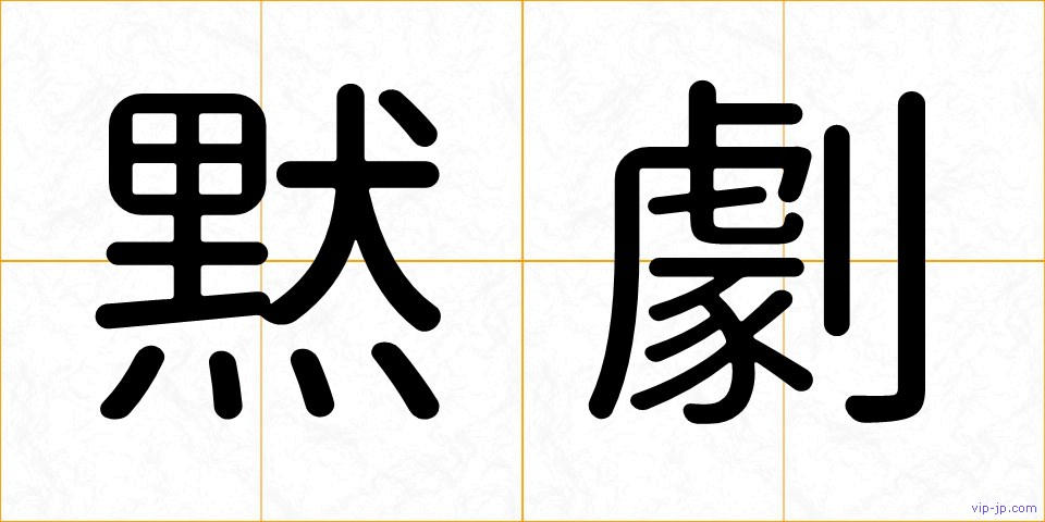 黙劇の画像