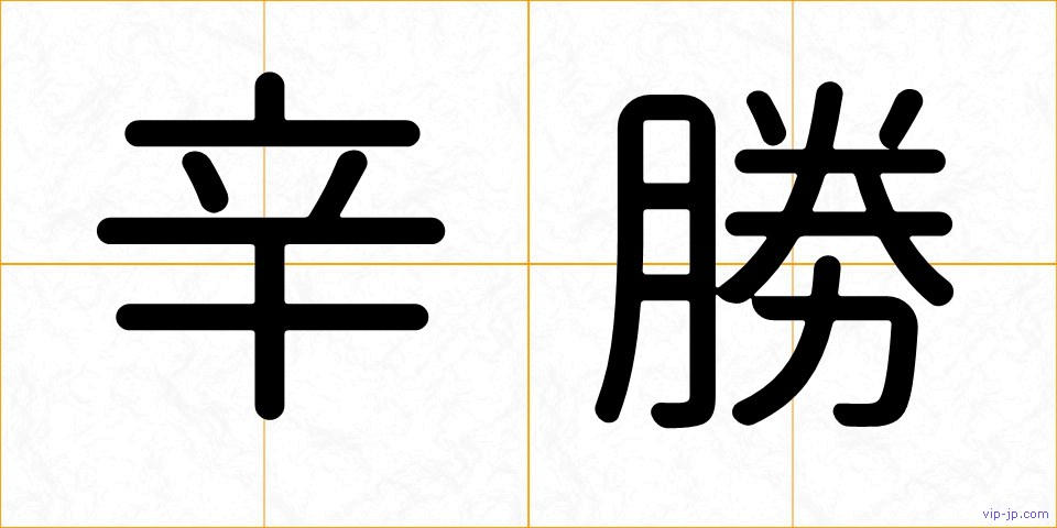 辛勝の画像