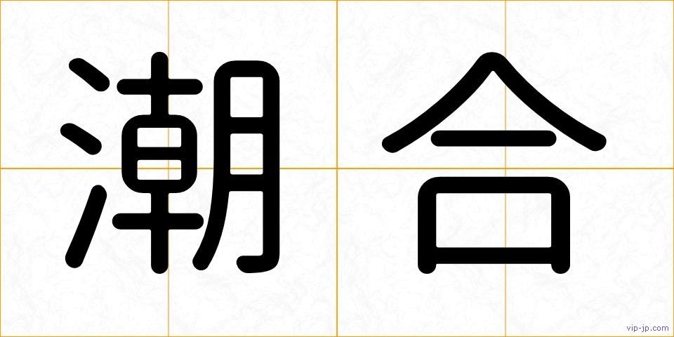 潮合の画像
