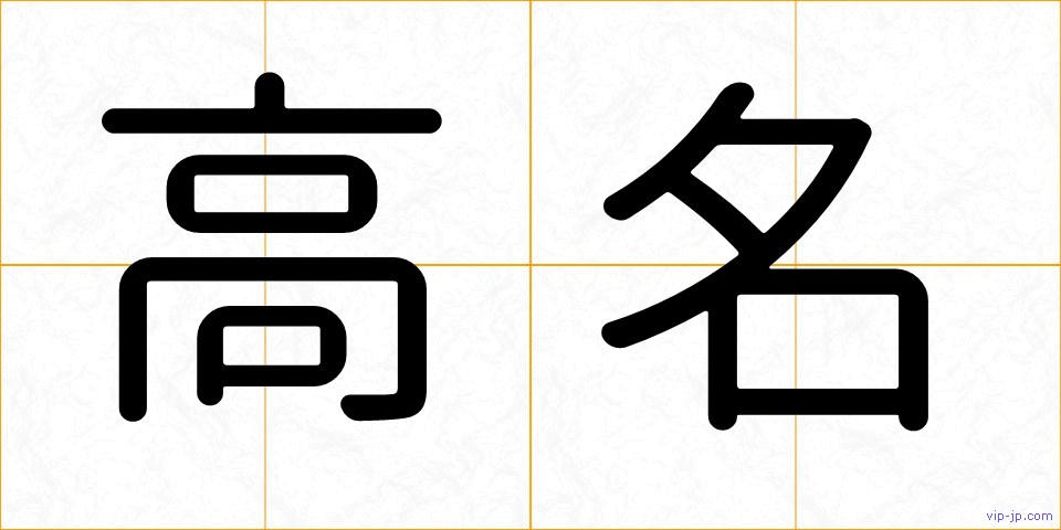 高名の画像