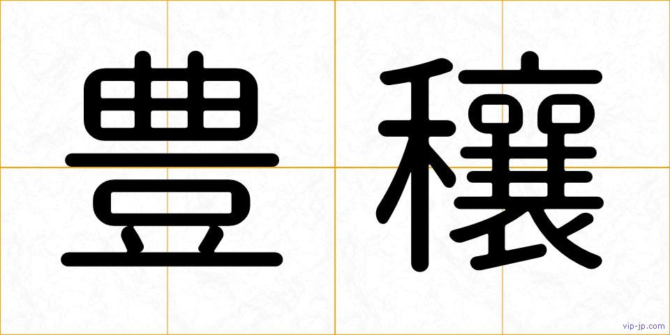 豊穰の画像