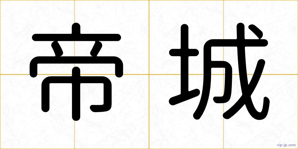 帝城の画像