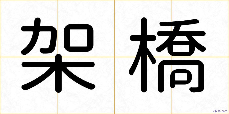 架橋の画像
