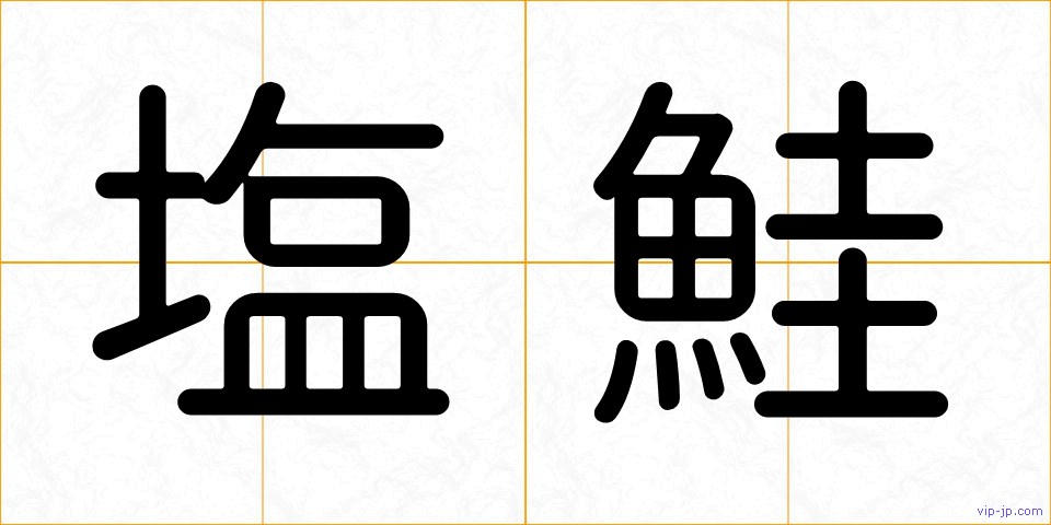 塩鮭の画像