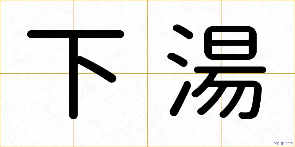 下湯の画像