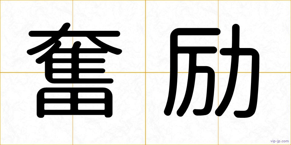 奮励の画像