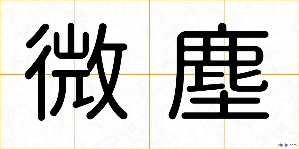 微塵の画像