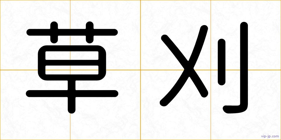 草刈の画像