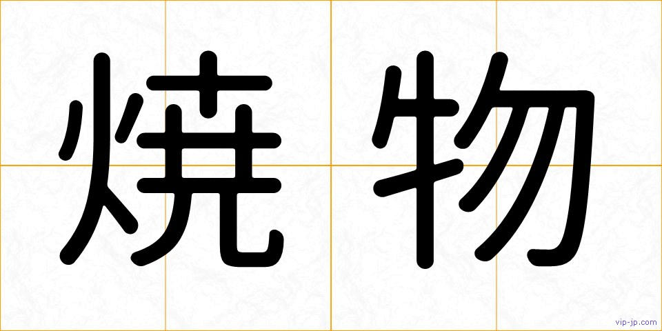 焼物の画像