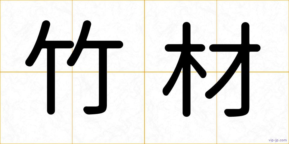 竹材の画像