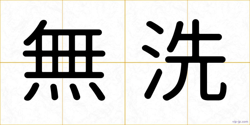 無洗の画像