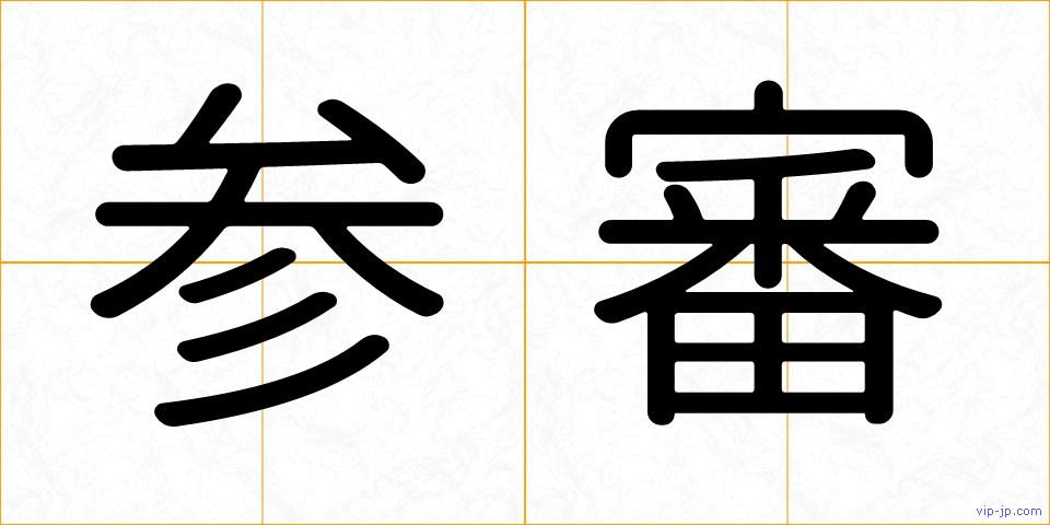 参審の画像