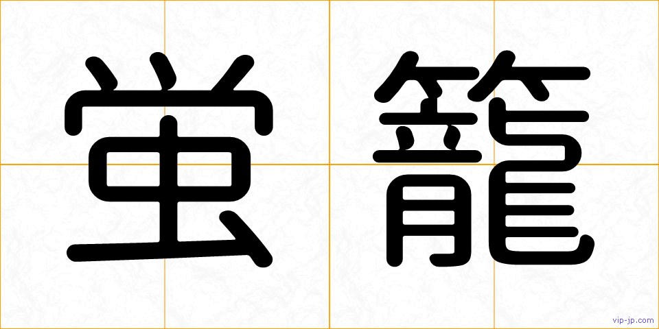 蛍籠の画像
