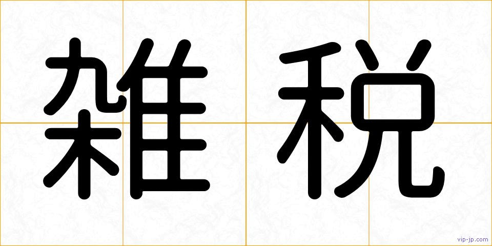 雑税の画像