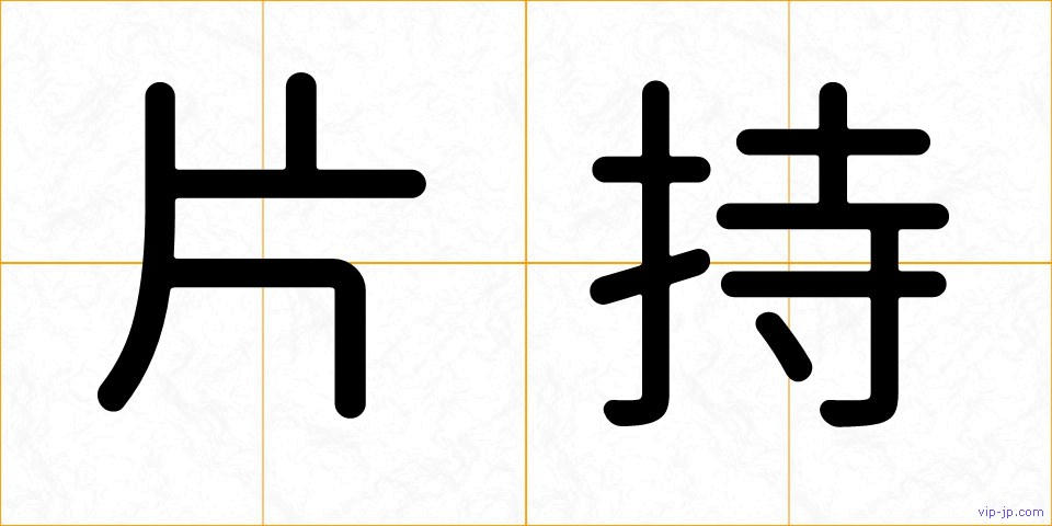 片持の画像
