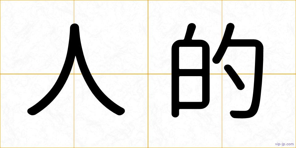 人的の画像