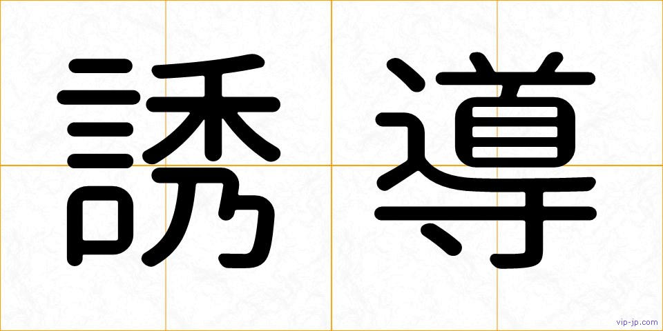 誘導の画像
