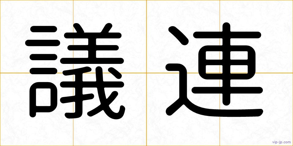 議連の画像