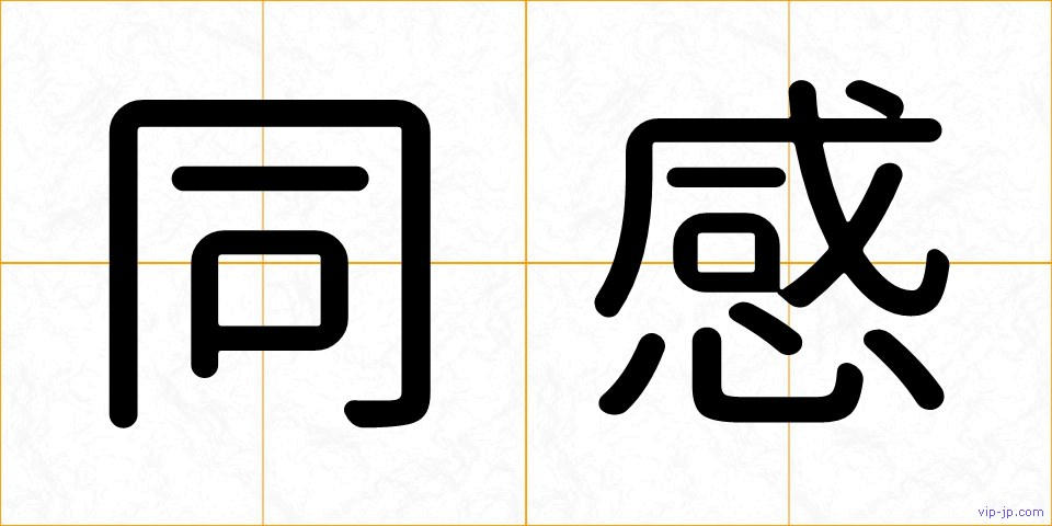 同感の画像