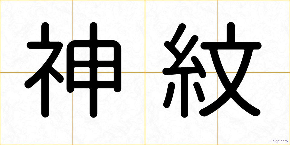 神紋の画像