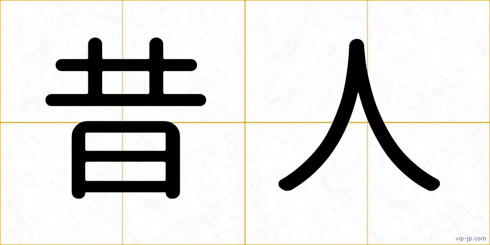 昔人の画像